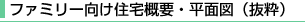 ファミリー向け概要・平面図(抜粋)