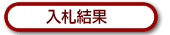 入札結果