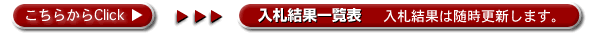 入札結果一覧表 入札結果は随時更新します。