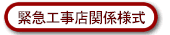 緊急工事店関係様式