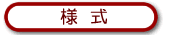 契約様式