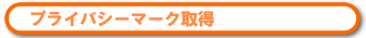 プライバシーマーク取得