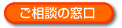 ご相談の窓口